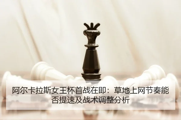 a-er-ka-la-si-nv-wang-bei-shou-zhan-zai-ji-cao-di-shang-wang-jie-zou-neng-fou-ti-su-ji-zhan-shu-tiao-zheng-fen-xi-2-602.jpg