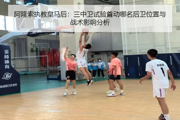 阿隆索执教皇马后：三中卫试验首动哪名后卫位置与战术影响分析