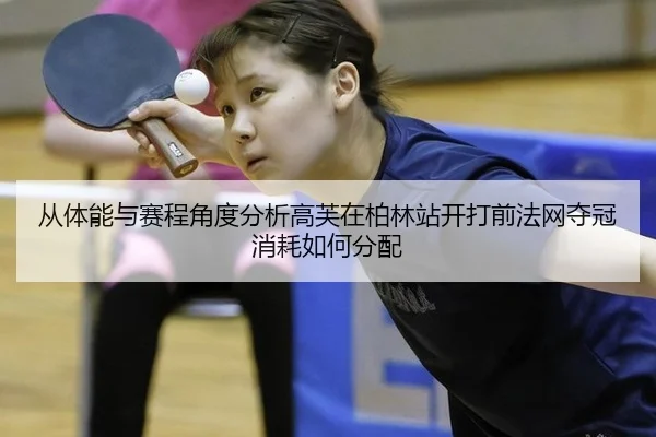 cong-ti-neng-yu-sai-cheng-jiao-du-fen-xi-gao-fu-zai-bo-lin-zhan-kai-da-qian-fa-wang-duo-guan-xiao-hao-ru-he-fen-pei-2-202.jpg