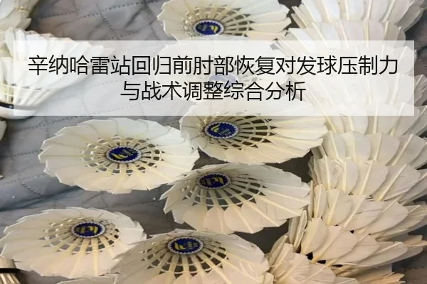 辛纳哈雷站回归前肘部恢复对发球压制力与战术调整综合分析