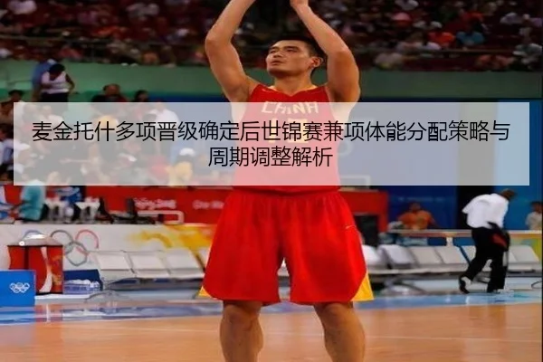 mai-jin-tuo-shen-duo-xiang-jin-ji-que-ding-hou-shi-jin-sai-jian-xiang-ti-neng-fen-pei-ce-lve-yu-zhou-qi-tiao-zheng-jie-2-845.jpg